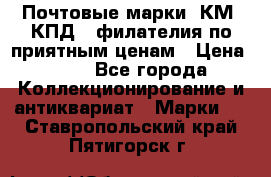 Почтовые марки, КМ, КПД,  филателия по приятным ценам › Цена ­ 50 - Все города Коллекционирование и антиквариат » Марки   . Ставропольский край,Пятигорск г.